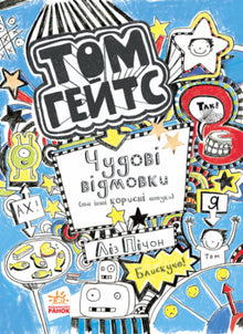Tom Gates. Wundervolle Ausreden (und andere nützliche Dinge). Buch 2 (Ukrainische Ausgabe)