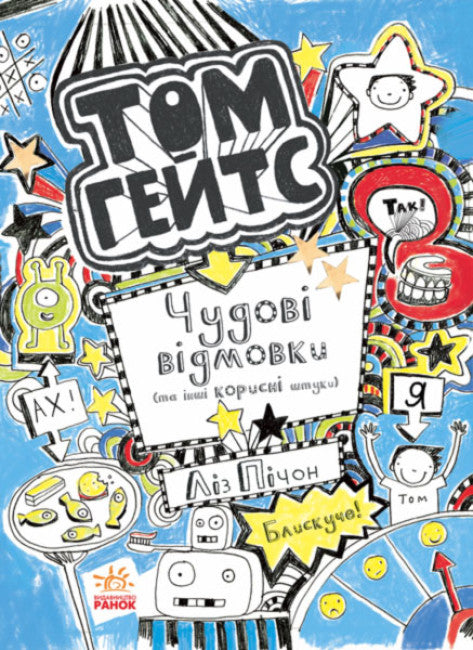 Том Гейтс. Чудові відмовки (та ішні корисні штучки). Книга 2