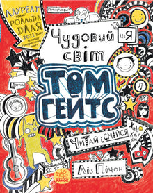 Tom Gates. Die wunderbare Welt von Tom Gates. Buch 1 (Ukrainische Ausgabe)