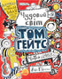 Tom Gates. Die wunderbare Welt von Tom Gates. Buch 1