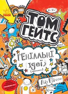 Tom Gates. Geniale Ideen (meistens). Buch 4 (Ukrainische Ausgabe)