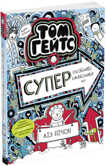 Tom Gates. Superbesondere Leckereien (nein). Buch 6 (Ukrainische Ausgabe)