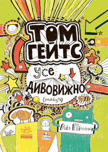 Tom Gates. Alles ist erstaunlich (vielleicht). Buch 3 (Ukrainische Ausgabe)