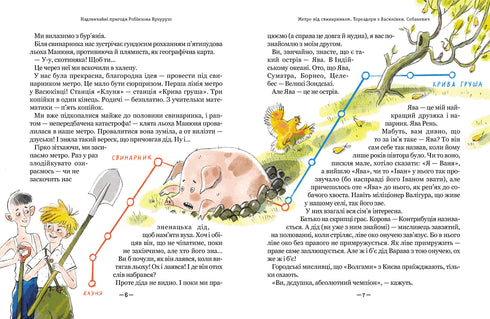 Тореадори з Васюківки. Пригоди Робінзона Кукурузо