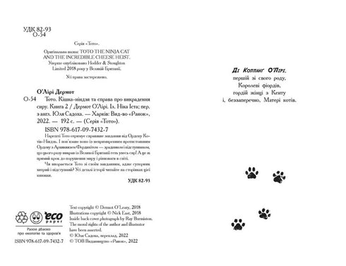 Toto. Die Ninja-Katze und der Fall der gestohlenen Käse. Buch 2