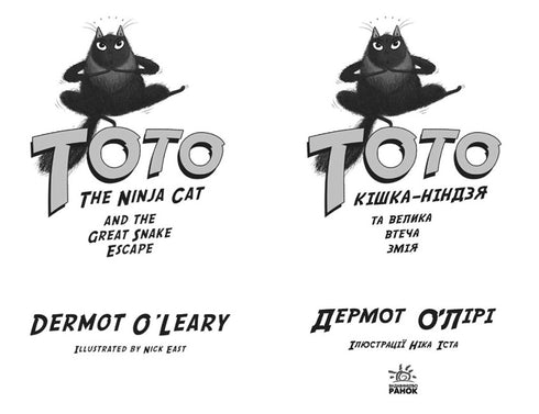 Toto. Die Ninja-Katze und der große Schlangen-Ausbruch. Buch 1