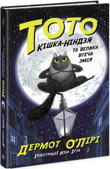 Toto. The Ninja Cat and the Great Snake Escape. Book 1 (Ukrainian Edition)