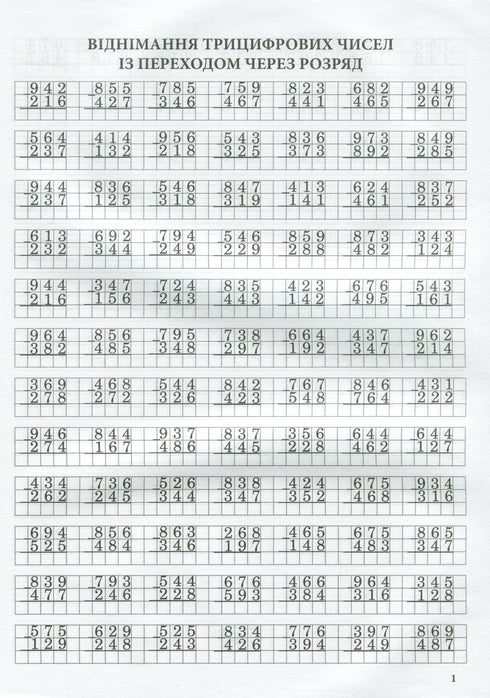 Тренажер із математики.Додавання та віднімання в стопчик із переходом через разряд