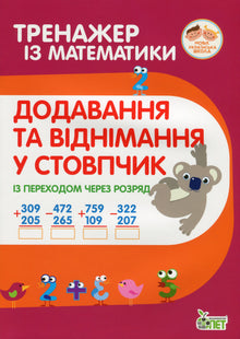 Mathematiktrainer. Addition und Subtraktion im Spaltenformat mit Übertrag. (Ukrainische Ausgabe)