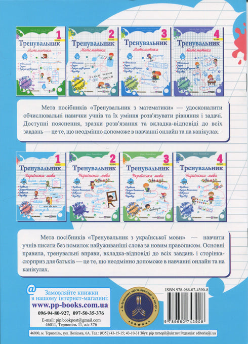 Trainer. Ukrainian language. Grade 1