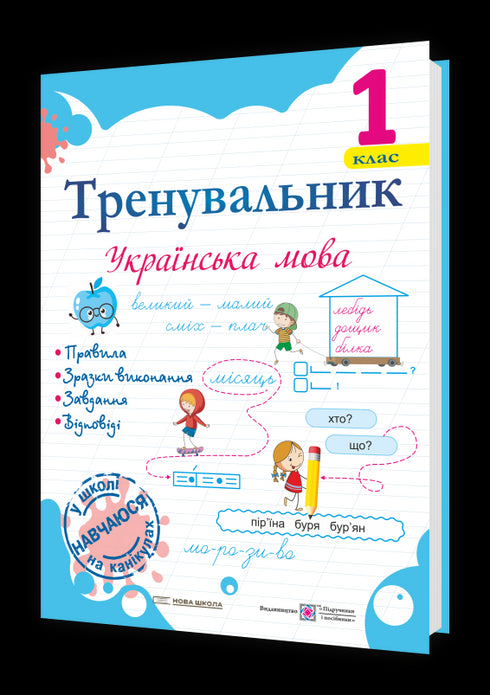 Trainer. Ukrainian language. Grade 1