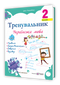 Trainer. Ukrainian language. Grade 2