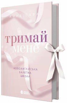 Halte mich. New England Ballettschule (Ukrainische Ausgabe)