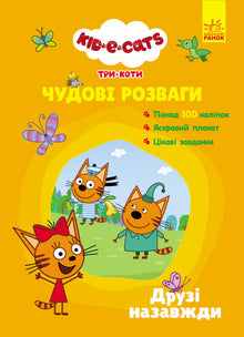 Drei Katzen. Wundervolle Unterhaltung. Freunde für immer. (Ukrainische Ausgabe)