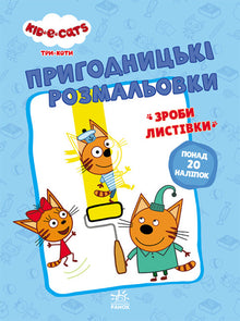 Drei Katzen. Abenteuer-Malbuch. Zusammen macht es mehr Spaß! (Ukrainische Ausgabe)