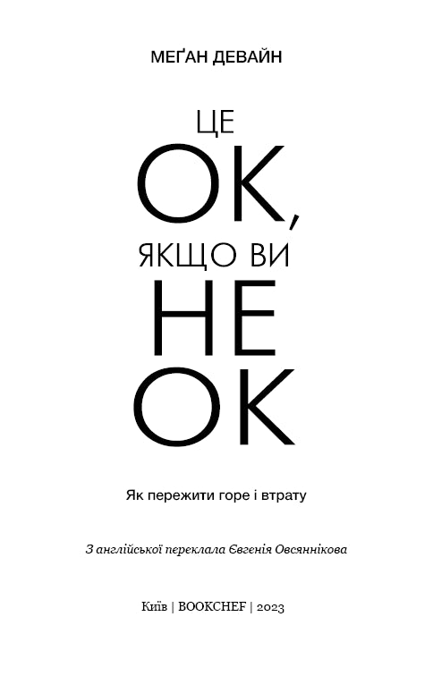 Це ОК, якщо ви не ОК. Як пережити горе і втрату