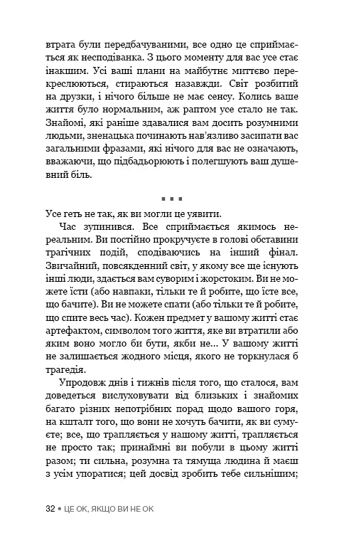 Це ОК, якщо ви не ОК. Як пережити горе і втрату