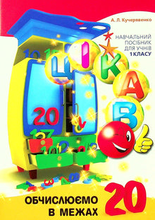 Interessant. Wir rechnen innerhalb von 20 (Ukrainische Ausgabe)