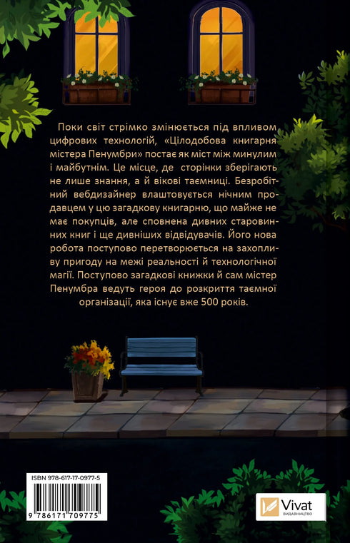 Цілодобова книгарня містера Пенумбри