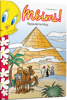 Tweety! Der Fluch des Nils (Ukrainische Ausgabe)