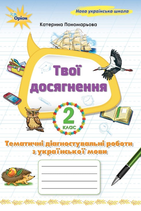 Your Achievements. Thematic Diagnostic Tests in Ukrainian Language. Grade 2
