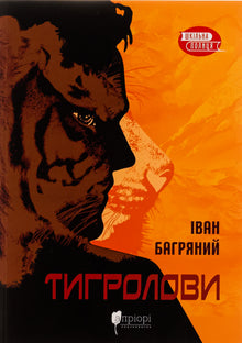 Tiger hunters (Ukrainian Edition)