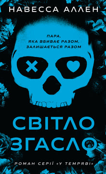 Im Dunkeln. Das Licht erlosch. Buch 1 (Ukrainische Ausgabe)