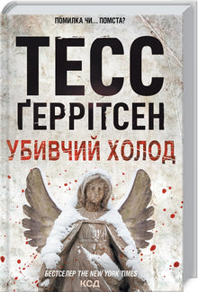 Tötende Kälte. Buch 8 (Ukrainische Ausgabe)
