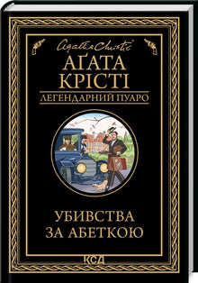 Morde nach dem Alphabet (Ukrainische Ausgabe)