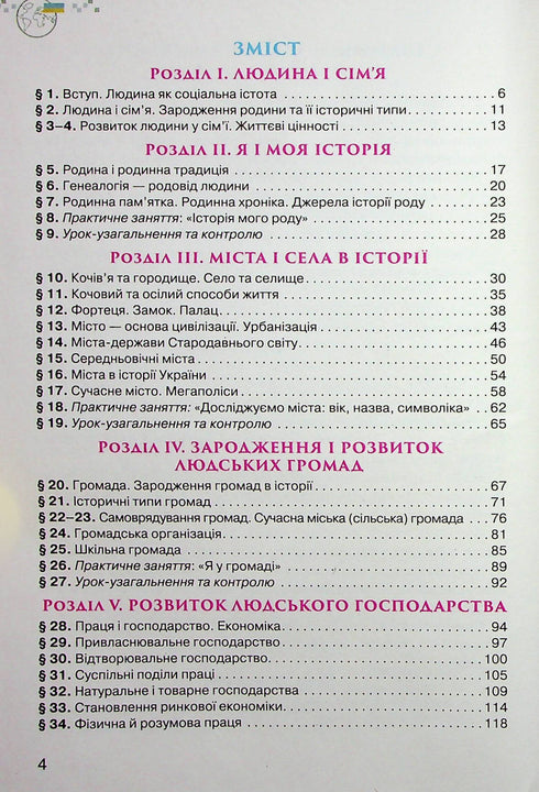 Ukraine and the World. Introduction to the History of Ukraine and Civic Education. Textbook for 6th Grade