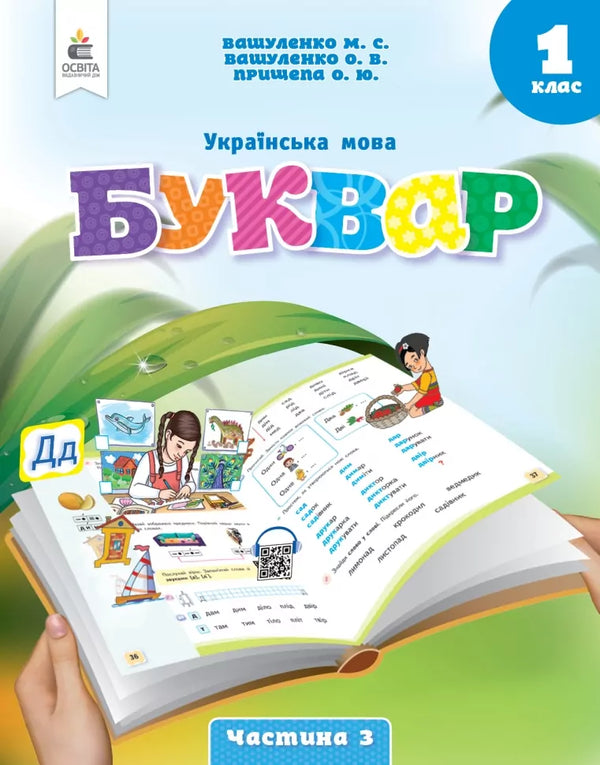 Українська мова 1 клас. Буквар. Частина 3