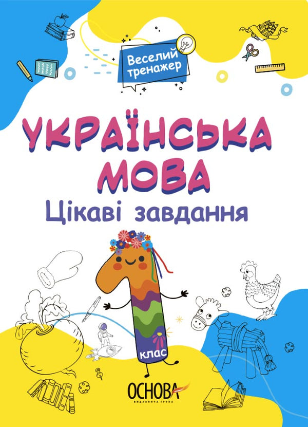 Ukrainische Sprache. 1. Klasse. Interessante Aufgaben