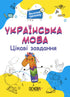 Ukrainian language. 1st class. Interesting tasks