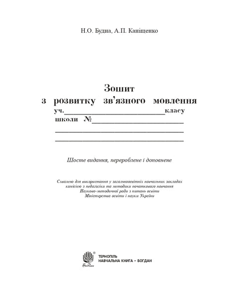 Ukrainische Sprache. 2. Klasse. Sprechen, Lesen, Schreiben. Heft zur Entwicklung der zusammenhängenden Sprache. NUSCH