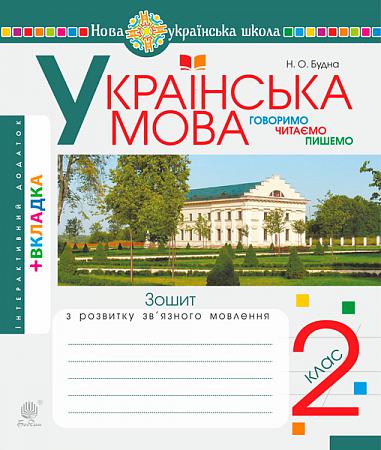 Ukrainische Sprache. 2. Klasse. Sprechen, Lesen, Schreiben. Heft zur Entwicklung der zusammenhängenden Sprache. NUSCH