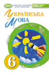 Ukrainian language. Grade 6