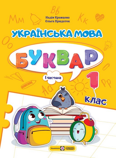 Buchset: Ukrainische Sprache. ABC-Buch. 1. Klasse (Set mit 4 Büchern)