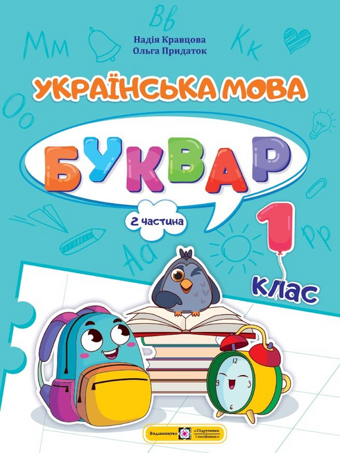 Buchset: Ukrainische Sprache. ABC-Buch. 1. Klasse (Set mit 4 Büchern)
