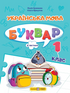Buchset: Ukrainische Sprache. ABC-Buch. 1. Klasse (Set mit 4 Büchern)