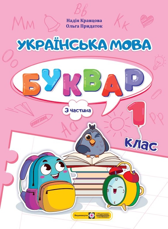 Ukrainische Sprache. ABC-Buch. 1. Klasse. Teil 3 - 9789660741614