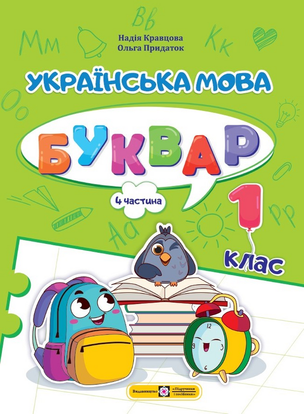 Ukrainische Sprache. ABC-Buch. 1. Klasse. Teil 4 - 9789660741621