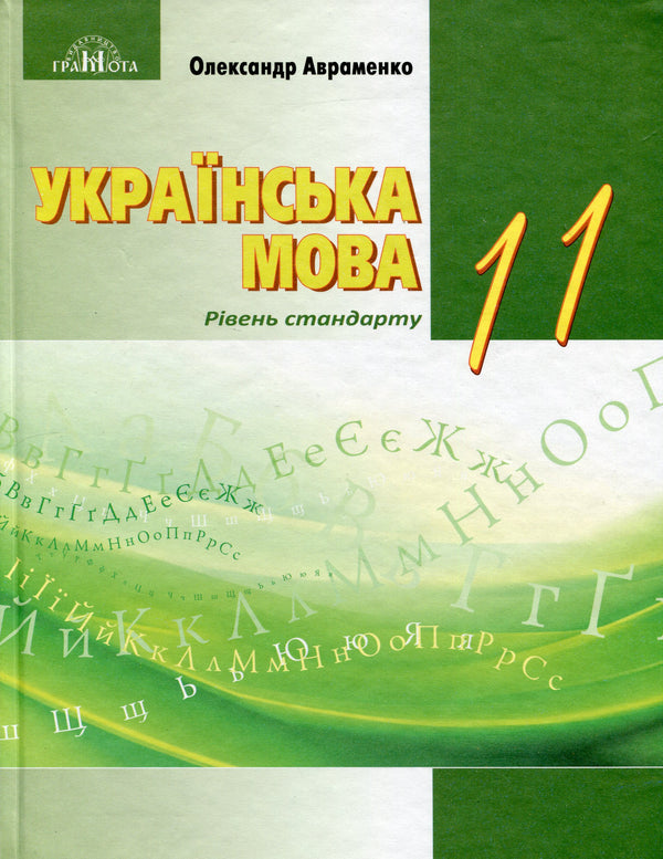 Ukrainian Language. Textbook. 11th Grade