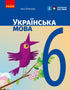 Ukrainian language. Textbook. Grade 6