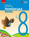 Ukrainische Sprache. Lehrbuch. 8. Klasse