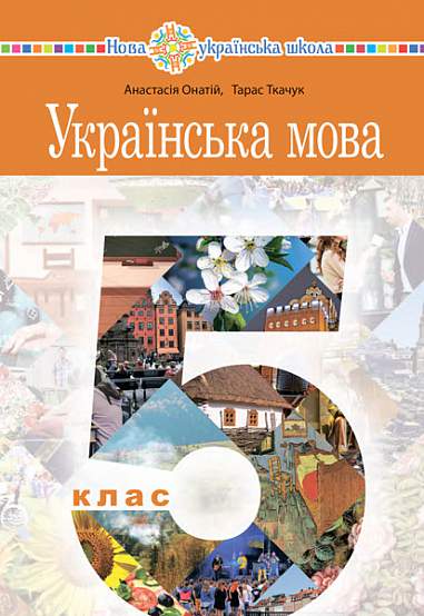 "Ukrainische Sprache" Lehrbuch für die 5. Klasse allgemeinbildender Schulen