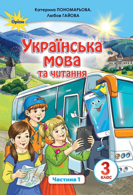 Ukrainian Language and Reading. Textbook. Grade 3. Part 1