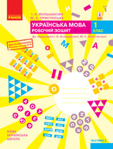 Ukrainian Language. Grade 1. Workbook. Part 2 (Ukrainian Edition)