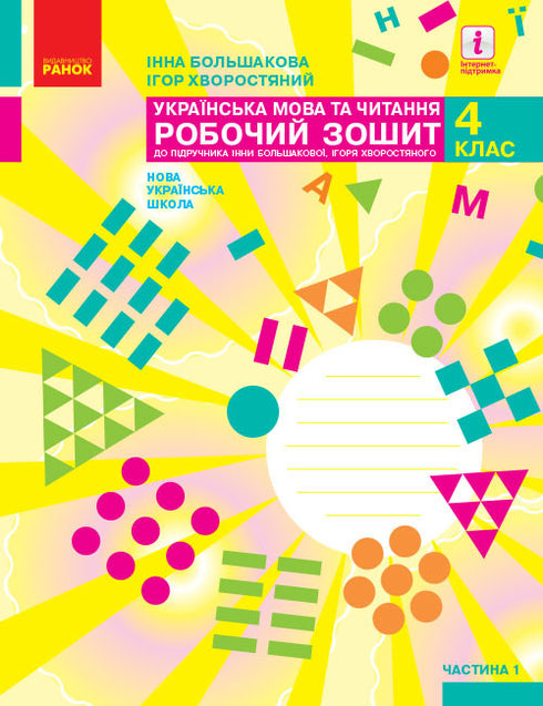 Ukrainian Language and Reading. Grade 4. Part 1