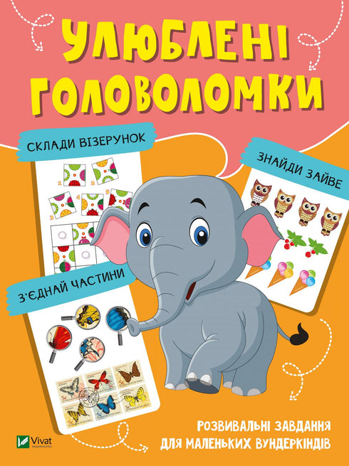 Улюблені головоломки