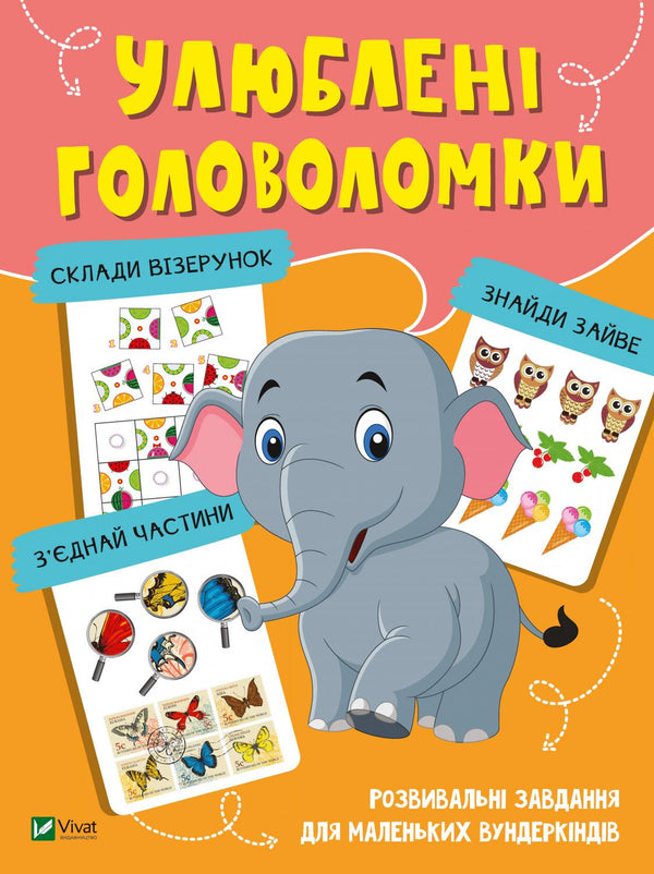 Улюблені головоломки